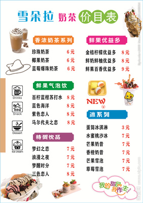 雪朵拉奶茶价目表图片