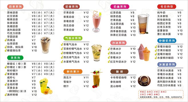 奶茶点菜单