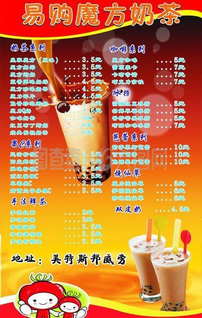 易购奶茶价目表展架图片