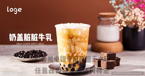 奶盖脏脏牛乳茶黑糖脏脏奶茶饮品图片