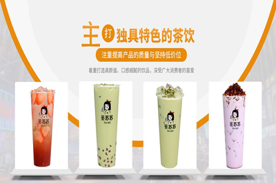 茶苏苏奶茶