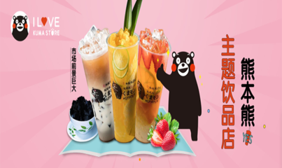 熊本熊奶茶
