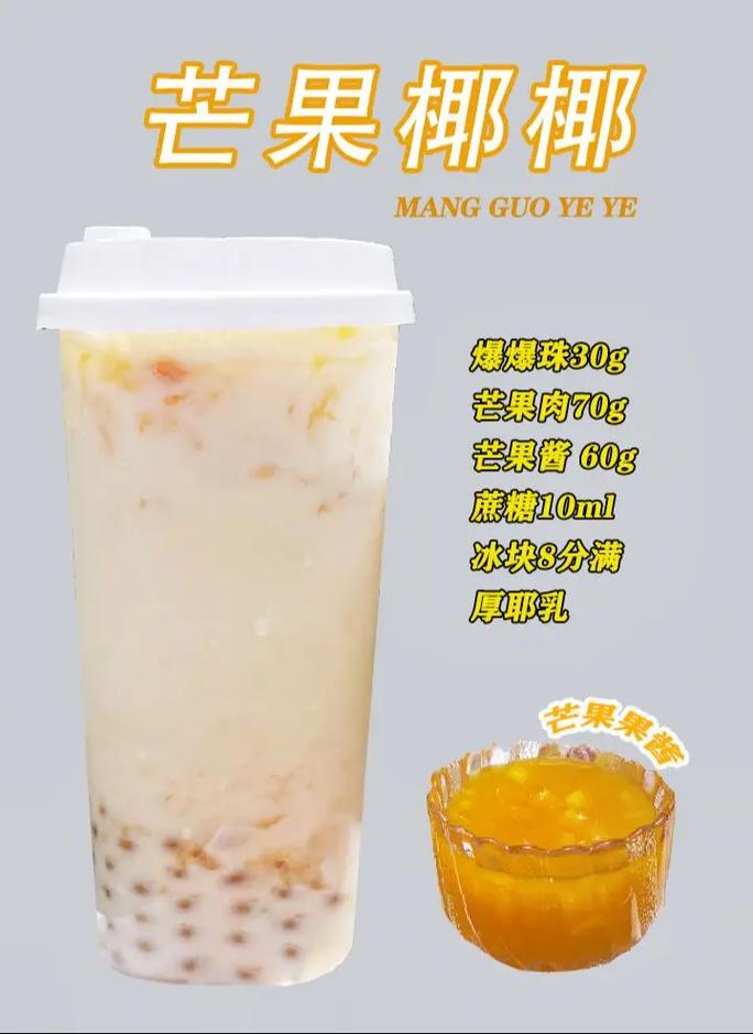 奶茶店热销饮品水果茶椰椰系列产品制作配比.