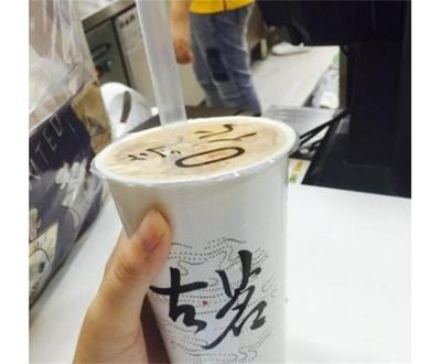 浙江绍兴柯桥古茗奶茶吗?